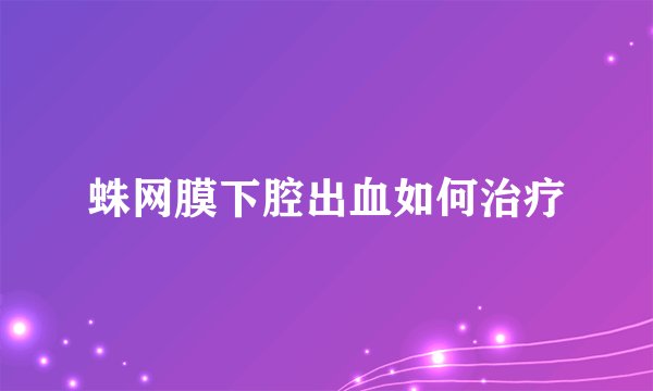 蛛网膜下腔出血如何治疗