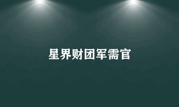 星界财团军需官