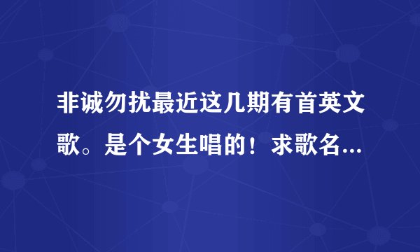 非诚勿扰最近这几期有首英文歌。是个女生唱的！求歌名是什么？
