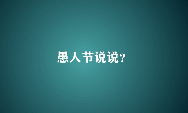 愚人节说说？