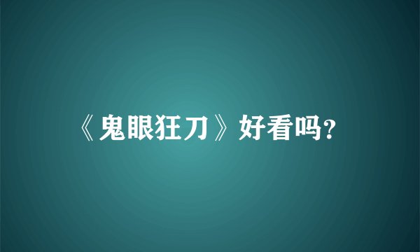《鬼眼狂刀》好看吗？
