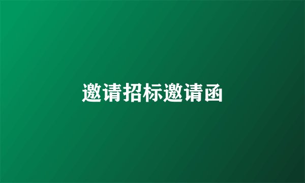 邀请招标邀请函