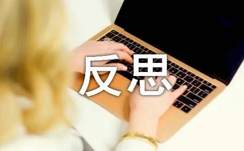 反思周记
