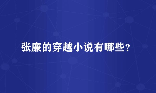 张廉的穿越小说有哪些？