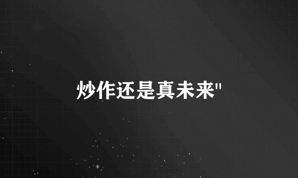 炒作还是真未来
