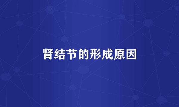 肾结节的形成原因