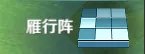 《三国争霸》的致胜宝典之阵形特性简析