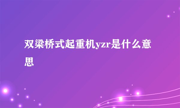 双梁桥式起重机yzr是什么意思