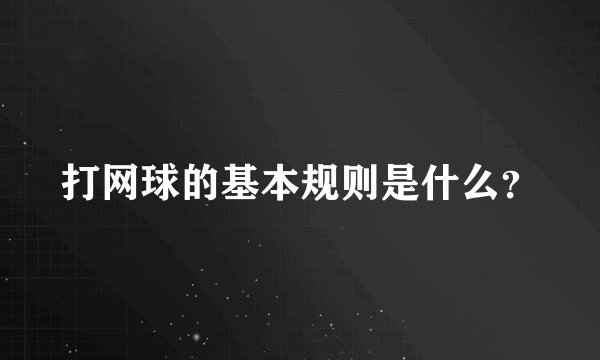 打网球的基本规则是什么？