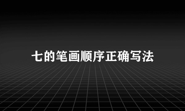 七的笔画顺序正确写法