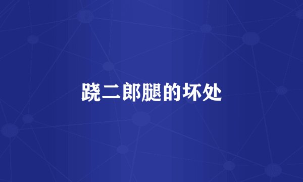 跷二郎腿的坏处