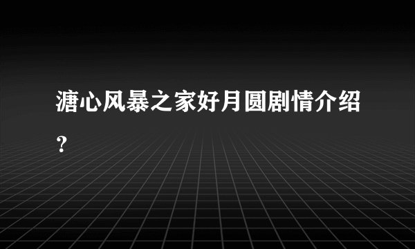 溏心风暴之家好月圆剧情介绍?