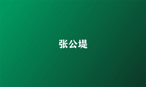 张公堤