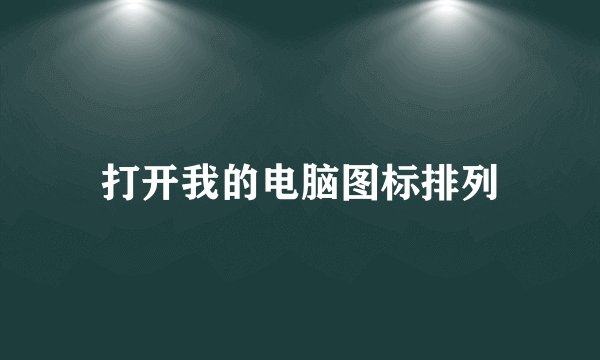 打开我的电脑图标排列