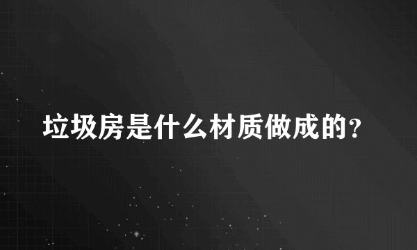 垃圾房是什么材质做成的?