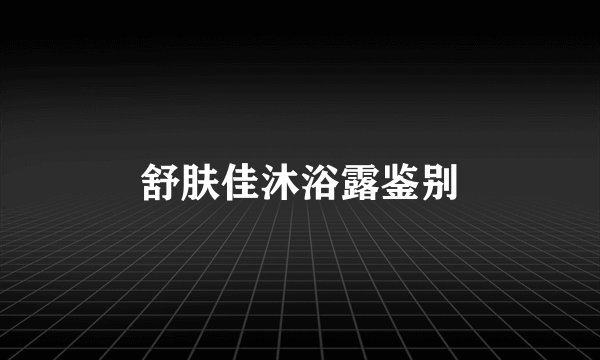 舒肤佳沐浴露鉴别