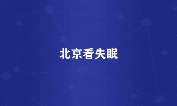 北京看失眠