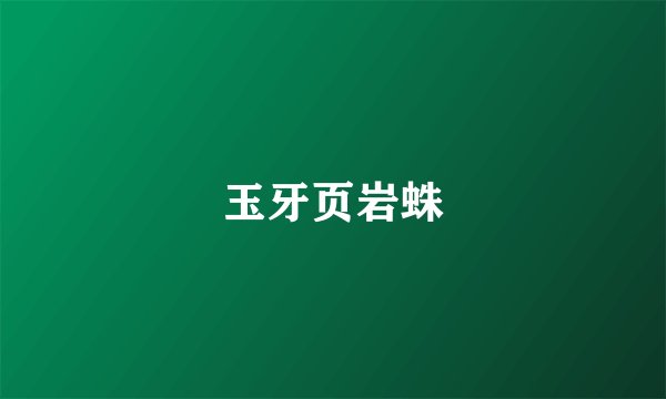 玉牙页岩蛛
