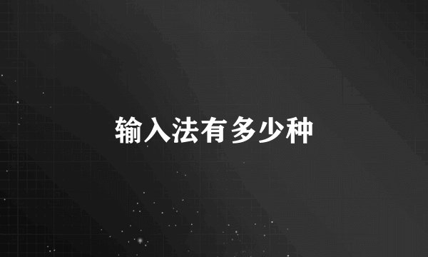 输入法有多少种