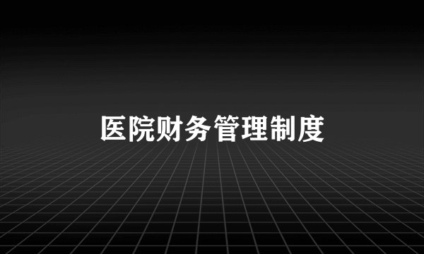 医院财务管理制度
