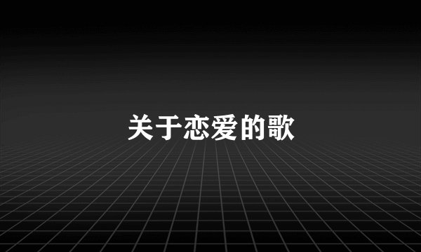 关于恋爱的歌