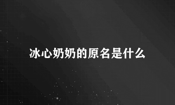 冰心奶奶的原名是什么