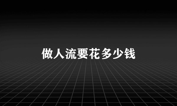 做人流要花多少钱