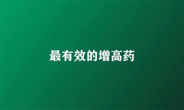 最有效的增高药