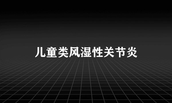 儿童类风湿性关节炎
