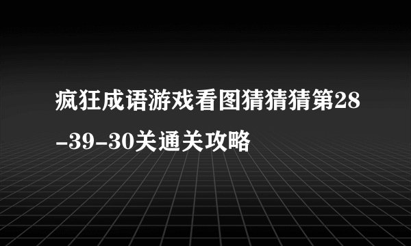 疯狂成语游戏看图猜猜猜第28-39-30关通关攻略
