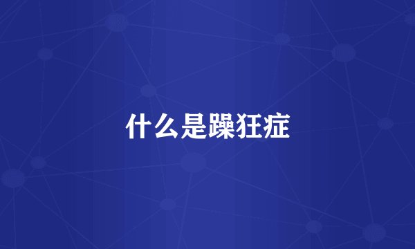 什么是躁狂症