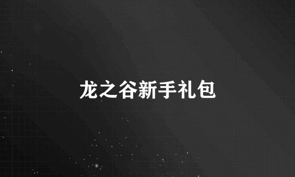 龙之谷新手礼包