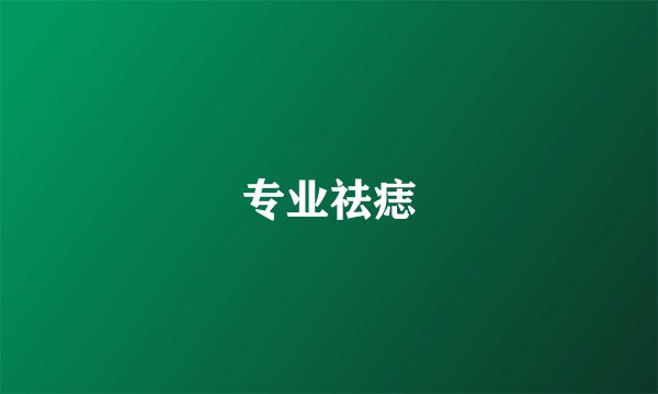 专业祛痣