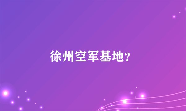 徐州空军基地？