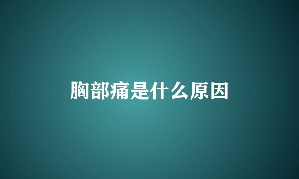 胸部痛是什么原因