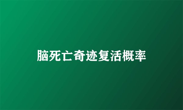 脑死亡奇迹复活概率