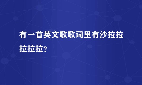 有一首英文歌歌词里有沙拉拉拉拉拉？