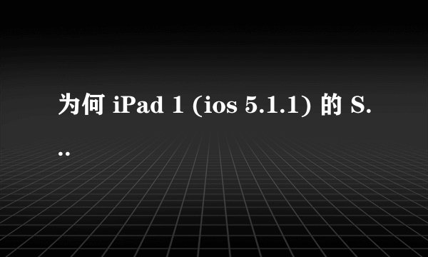 为何 iPad 1 (ios 5.1.1) 的 Safari 上不到