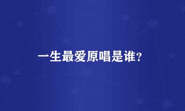 一生最爱原唱是谁？
