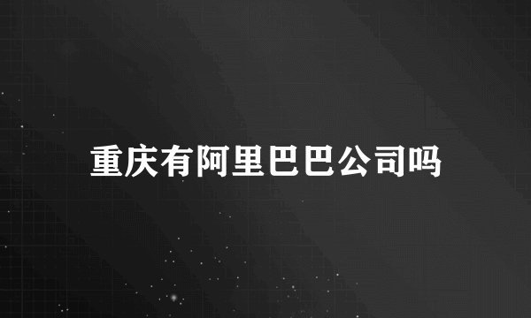 重庆有阿里巴巴公司吗