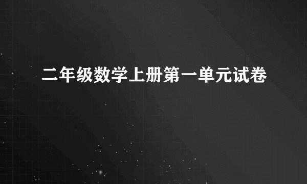 二年级数学上册第一单元试卷