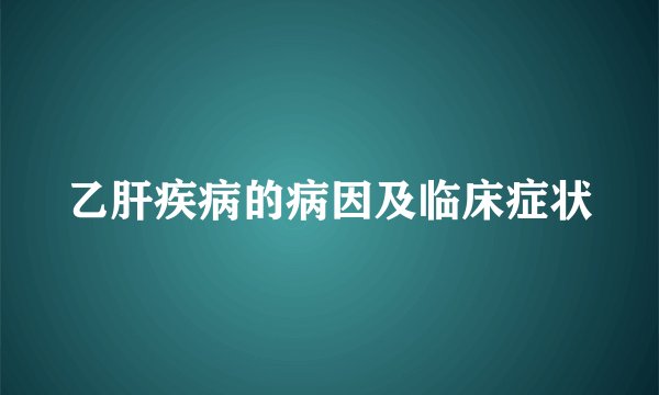 乙肝疾病的病因及临床症状