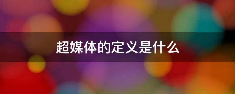 超媒体的定义是什么