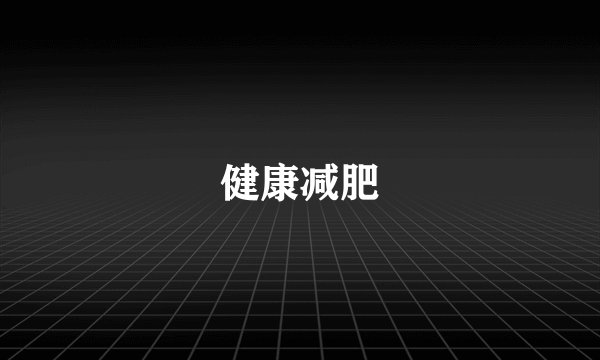 健康减肥