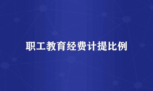 职工教育经费计提比例