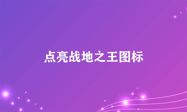 点亮战地之王图标
