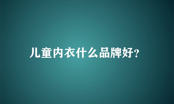 儿童内衣什么品牌好？