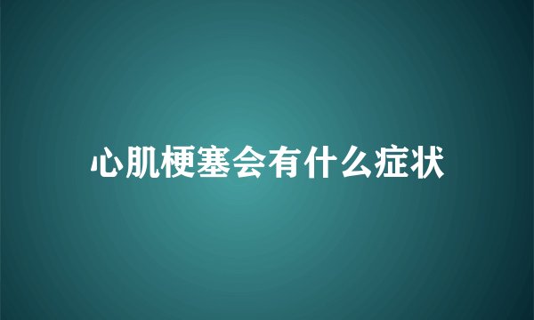 心肌梗塞会有什么症状