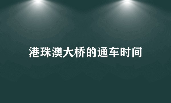 港珠澳大桥的通车时间