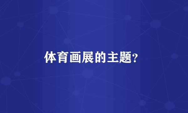 体育画展的主题？